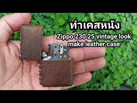 ทำเคสหนังไฟแซคzippocasemode