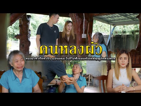 คนหลงผัวlหนังสั้นไทแบนด์EP2