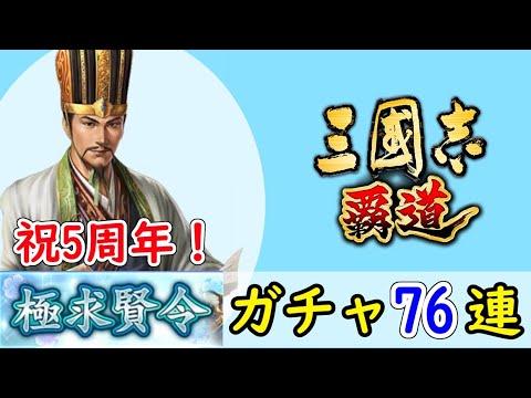 # 220「三國志覇道」祝5周年！極求賢令76連ガチャ！LR荀彧・LR田豊編【三国志ハドウ】【iPad】