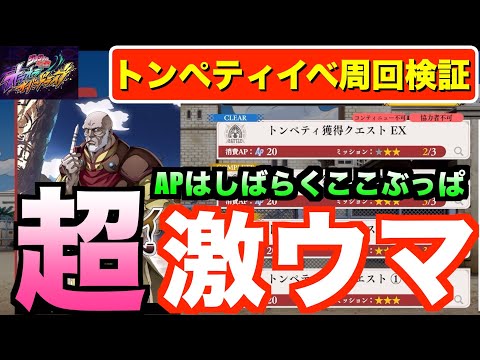 【オラドラ】トンペティ周回検証結果！やらないとスタミナ効率大損します！#オラドラ  #オラオラオーバードライブ【ジョジョの奇妙な冒険】