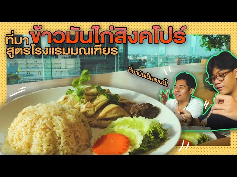 Ep.9ข้าวมันไก่สิงคโปร์สูตรโร