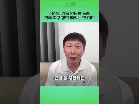 김상식 감독 인터뷰 도중 한국 축구 향한 뼈있는 한 마디