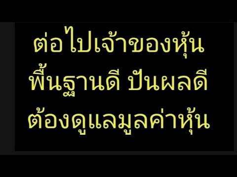 หุ้นปันผลดีพื้นฐานดีเจ้าของต