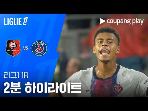 [리그 1] 1R 스타드 렌 vs PSG 2분 하이라이트