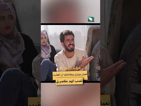 نعمان وبنيان يكتشفوا أن العقرب نصب لهم كمين #دروب_المرجلة3