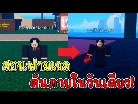 RobloxRungSeaสอนฟามเวล1-200