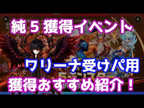 11周年純5獲得イベントの選択おすすめ紹介！(ワリーナ受けパ用)【Summoners War | サマナーズウォー】