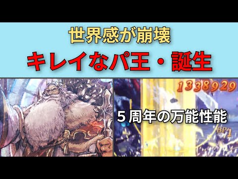 【オクトパストラベラー大陸の覇者】キレイなパ王・性能紹介【OCTOPATH TRAVELER CotC】