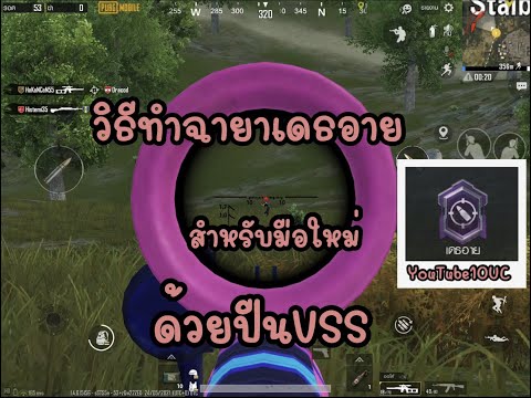 วิธีทำฉายาเดชอายสำหรับมือใหม่P วิธีทำฉายาเดชอายสำหรับมือใหม่P