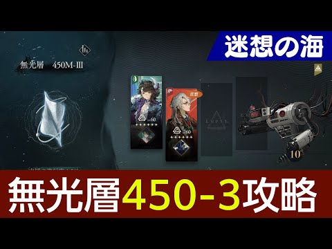 【リバース:1999】迷想の海：無光層450M-3攻略！0塑造でも可能！2人編成/3人編成どちらも紹介【ゆっくり実況】reverse1999
