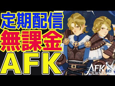 【AFKジャーニー】今後のアップデートのお知らせをみながらみんなで意見交換をしよう！！【AFKJ】