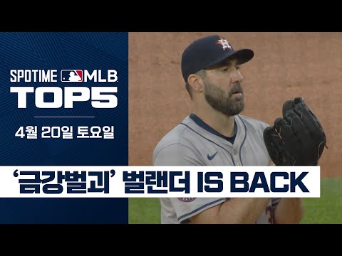 금광벌괴 벌랜더가 돌아왔다｜4월 20일 MLB TOP5