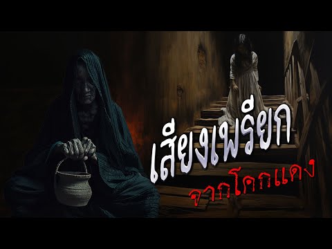 เสียงเพรียกจากโคกแดง