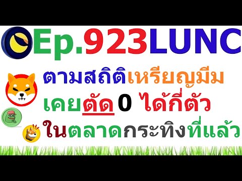 [Ep.923]ตามสถิติเหรียญมีมเคยต