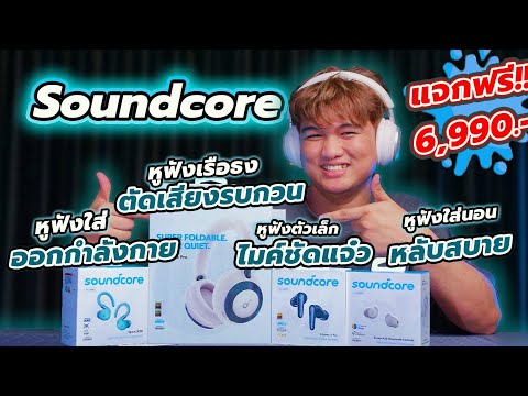 รีวิวหูฟังSoundcoreน่าใช้4