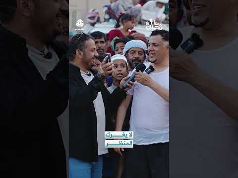 لا يغرك المنظر | رحلة حظ