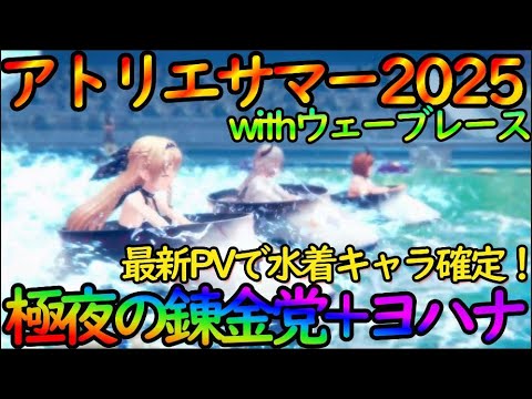 【レスレリ】新水着キャラは『極夜の錬金党＋ヨハナ』で確定！？最新PVのウェーブレースが激熱すぎた！！【アトリエサマー2025】