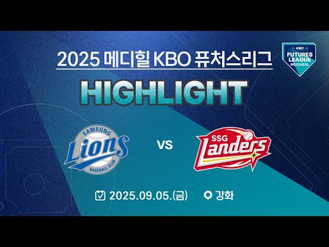 [2025 메디힐 KBO 퓨처스리그 H/L] 삼성라이온즈 vs SSG랜더스(09.05.)