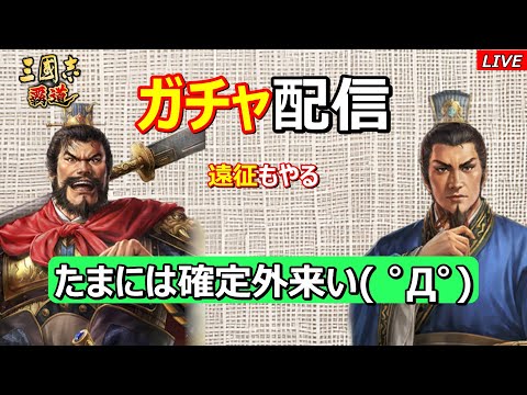 【三國志 覇道】たまには確定外来い！ガチャ＆遠征プレイ配信