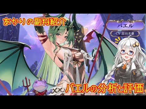 【放置少女】紲星あかりと行く放置少女 副将紹介～バエル～