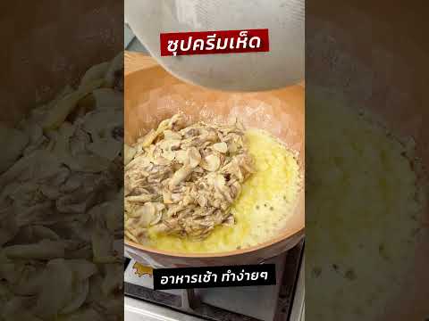 ซุปครีมเห็ดทำง่ายอร่อยเด็กๆ