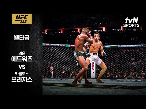[UFC] 리온 에드워즈 vs 카를로스 프라치스