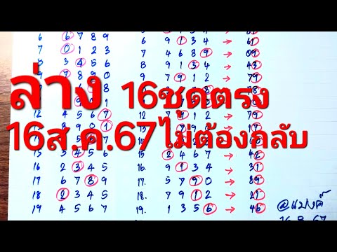 แบงค์พันสูตรหวย ล่างชุดเด็ด16ชุดตรงงวด16ส.ค.67Ep.7