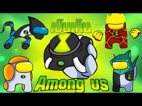 การ์ตูน-Among-us-ตอน-เบ็นเท็นฆ การ์ตูน-Among-us-ตอน-เบ็นเท็นฆ
