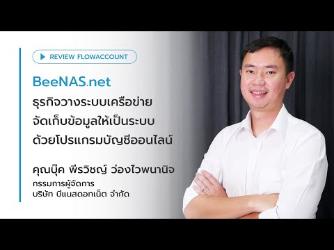 BeeNAS.netธุรกิจวางระบบเครือข