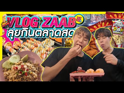 TheFadd VlogZaabลุยตลาดฐานเพชรนนท์ของกินเพี๊ยบบ!!📌ตลาดฐานเพชรนนท์