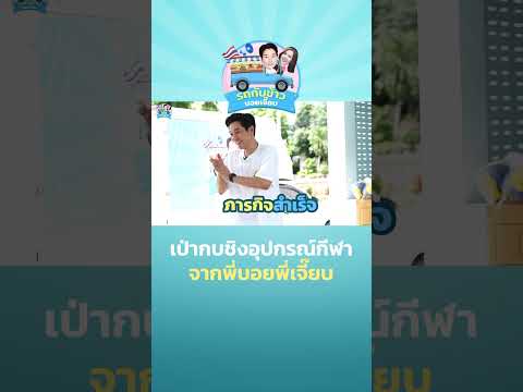 BoyJeab Channel เป่ากบชิงอุปกรณ์กีฬาจากพี่บอยพี่เจี๊ยบ