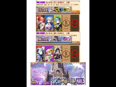 【白猫】#武器練磨の塔 破(難しい):打の段 & 魔の段 記念|#白猫プロジェクト 2025-07-14