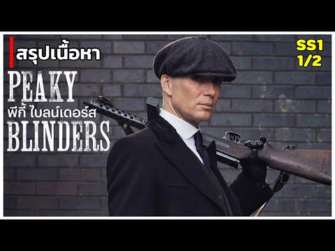 สรุปเนื้อหา-PEAKY-BLINDERS-SS1 สรุปเนื้อหา-PEAKY-BLINDERS-SS1