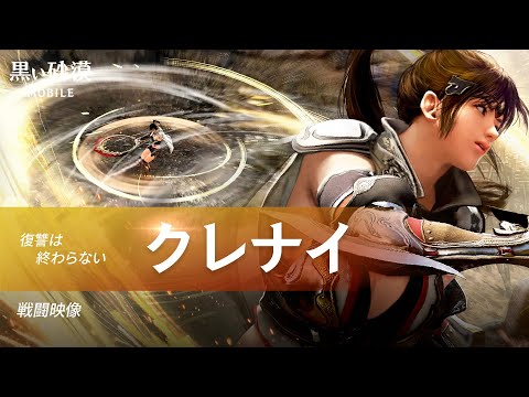 新クラス「クレナイ」戦闘映像【黒い砂漠モバイル】