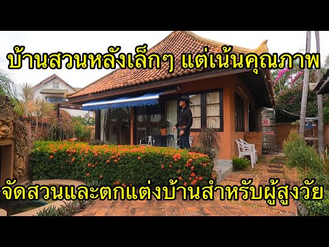 จัดสวน-ตกแต่งบ้าน-สำหรับผู้สูง จัดสวน-ตกแต่งบ้าน-สำหรับผู้สูง