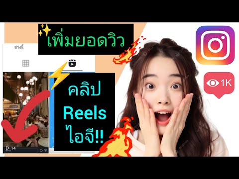 🤫🤫💯สอนเพิ่มยอดวิวReelsInstagr