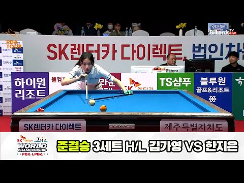 [준결승] 한지은vs김가영 3세트 HL[SK렌터카 제주 LPBA월드챔피언십2024]