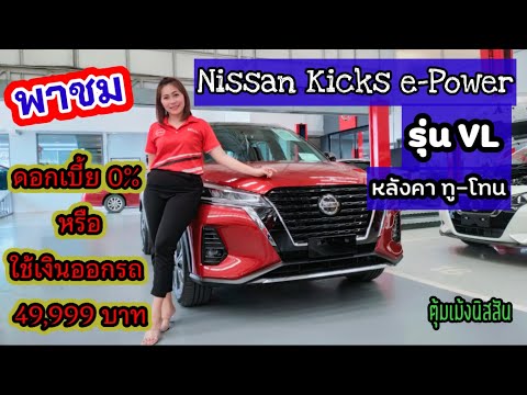 พาชม-Nissan-Kicks-e-Power-สีแด พาชม-Nissan-Kicks-e-Power-สีแด