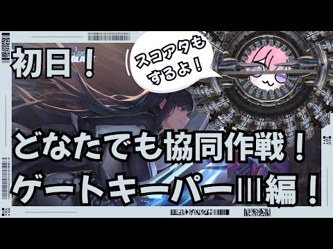 【＃NIKKE】参加型協同作戦！ゲートキーパーⅢ編！みんなのﾊﾟﾜｰを分けてくれ！初日！#ニケ #メガニケ