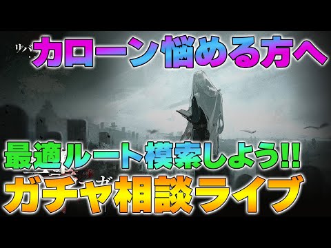 【リバース1999】カローン引くべきか相談に乗るライブ | 最適ルート模索しよう【reverse/重返未来】
