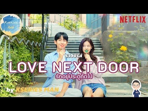 รีวิวซีรีส์LoveNextDoorรั