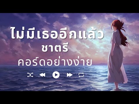 ไม่มีเธออีกแล้ว-ชาตรี-คอร์ด-คอ