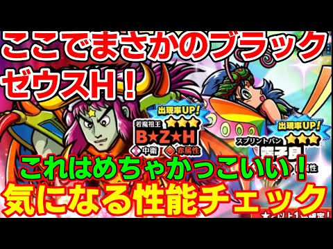 【ワンコレ】ロココの次はまさかのブラックゼウスヘッド！ブラックゼウスに外れ無しか！？気になる性能を見てみよう！