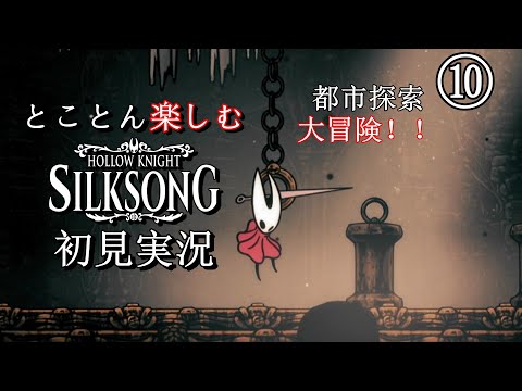 【Hollow Knight: Silksong】Part10：都市探索大冒険！！【とことん楽しむシルクソング初見実況】