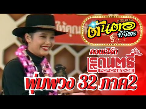 ต้นตอพิจิตร นักนิยมเพลงเก่า คอนเสิร์ตโลกดนตรีพุ่มพวงดวงจันทร์โปรโมทอัลบั้มพุ่มพวง32ภาค2