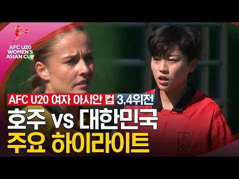 [2024 U20 여자 아시안컵] 준결승 호주 vs 대한민국