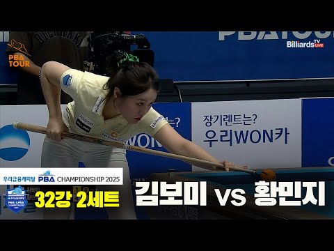 김보미vs황민지 32강 2세트[우리금융캐피탈 LPBA챔피언십2025]