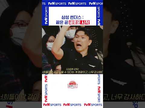 삼성 썬더스: 끝은 곧 새로운 시작 #KBL