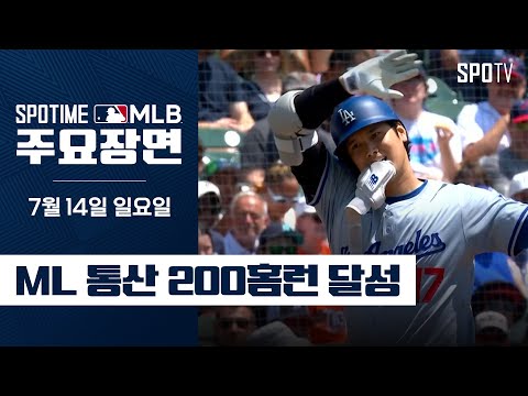 [MLB] 1홈런 2안타 2볼넷 오타니 주요장면 (07.14) #SPOTV