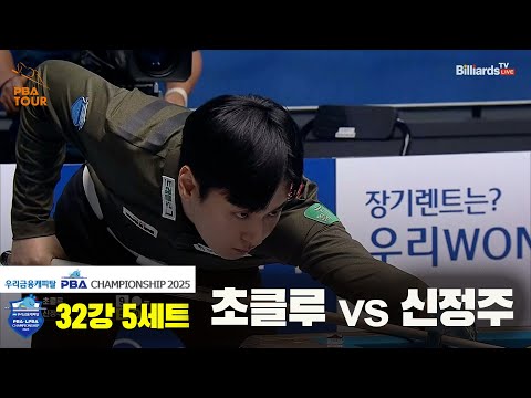 초클루vs신정주 32강 5세트[우리금융캐피탈 PBA챔피언십2025]
